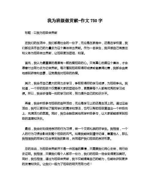 我为班级做贡献-作文750字