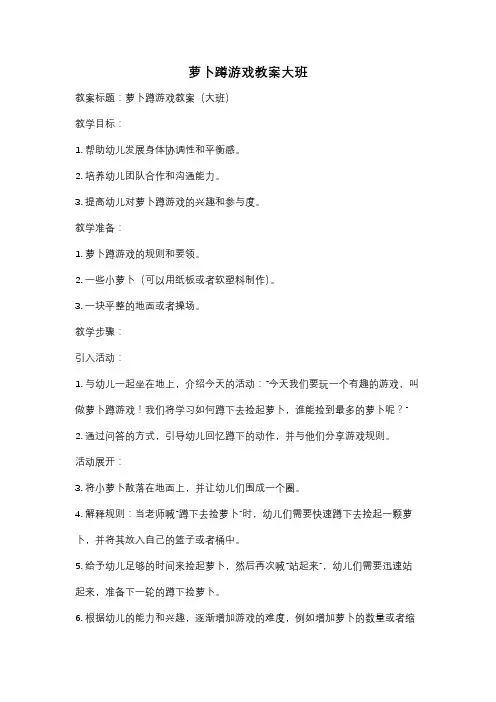 萝卜蹲游戏教案大班