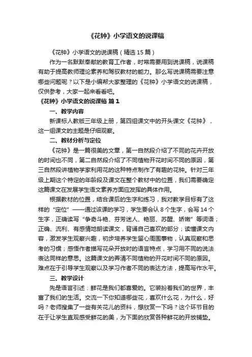 《花钟》小学语文的说课稿（精选15篇）