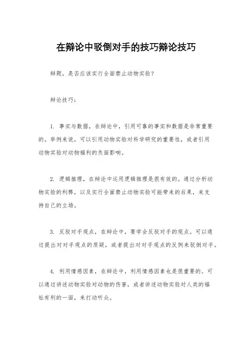 在辩论中驳倒对手的技巧辩论技巧