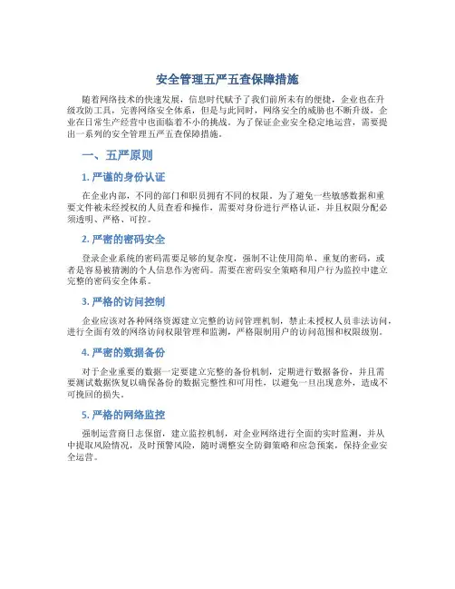 安全管理五严五查保障措施