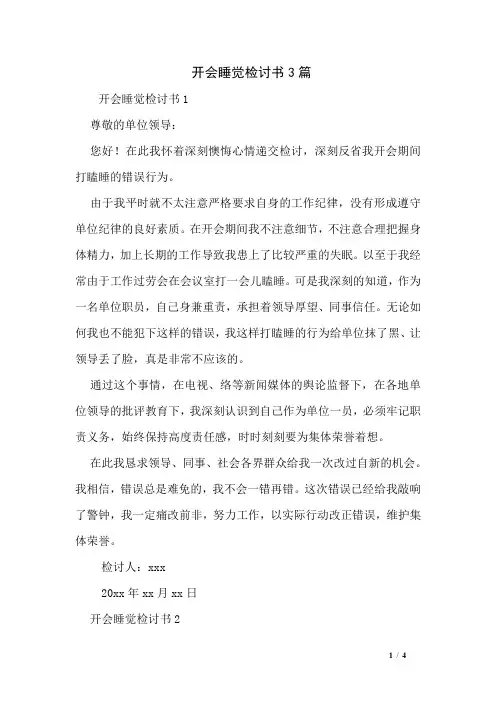开会睡觉检讨书3篇