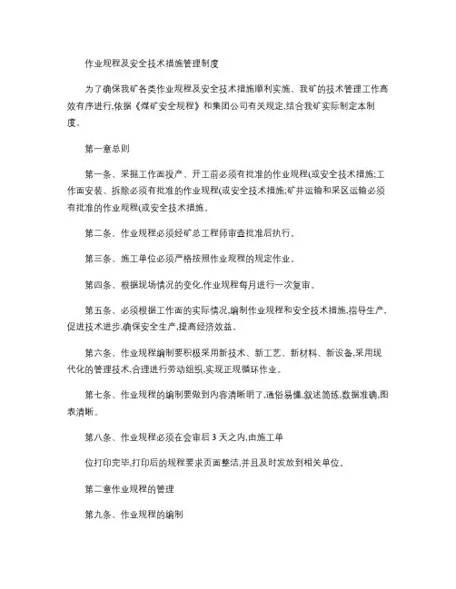 作业规程及安全技术措施管理制度.