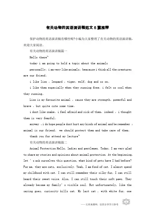 有关动物的英语演讲稿范文5篇推荐