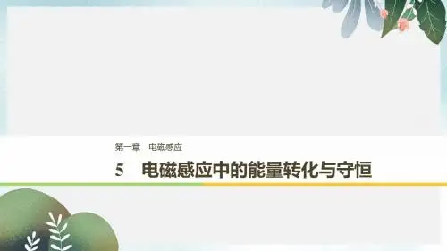 高中物理第一章电磁感应1.5电磁感应中的能量转化与守恒课件教科版选修3_2