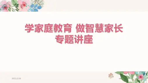 学家庭教育 做智慧家长专题讲座PPT