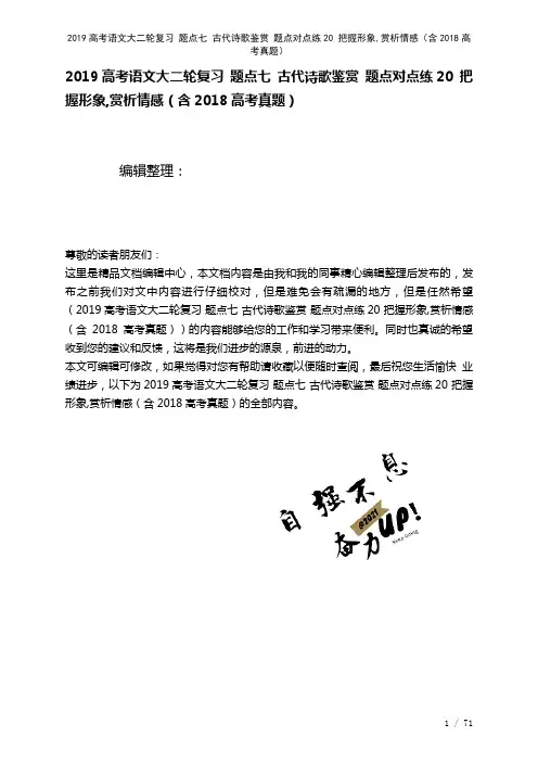 近年高考语文大二轮复习题点七古代诗歌鉴赏题点对点练20把握形象,赏析情感(含近年高考真题)(202