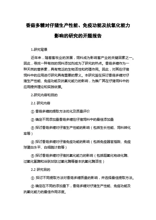 香菇多糖对仔猪生产性能、免疫功能及抗氧化能力影响的研究的开题报告