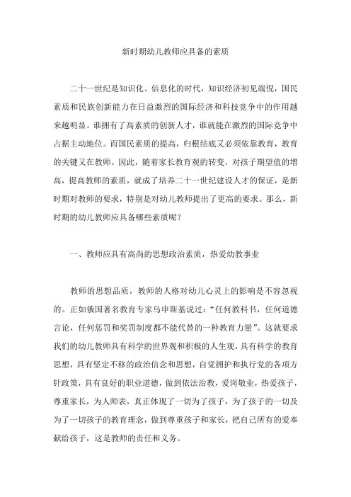 新时期幼儿教师应具备的素质