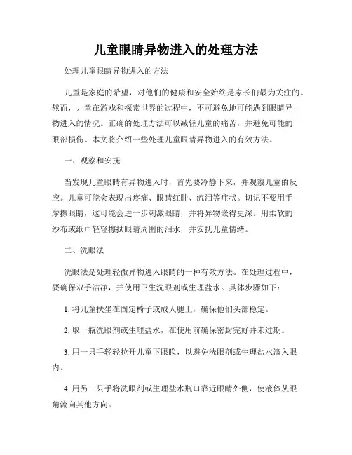 儿童眼睛异物进入的处理方法