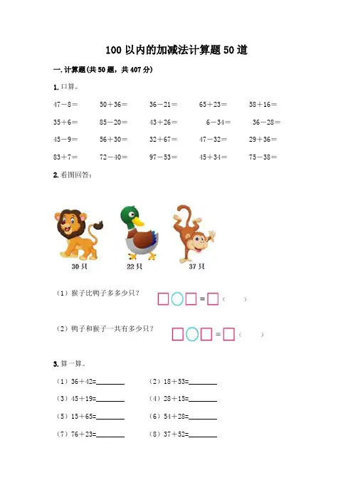100以内的加减法计算题50道完整