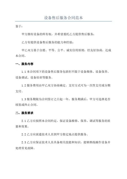 设备售后服务合同范本