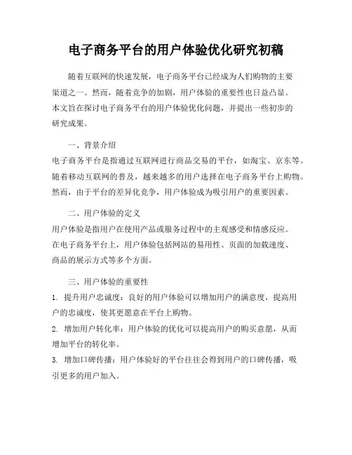 电子商务平台的用户体验优化研究初稿