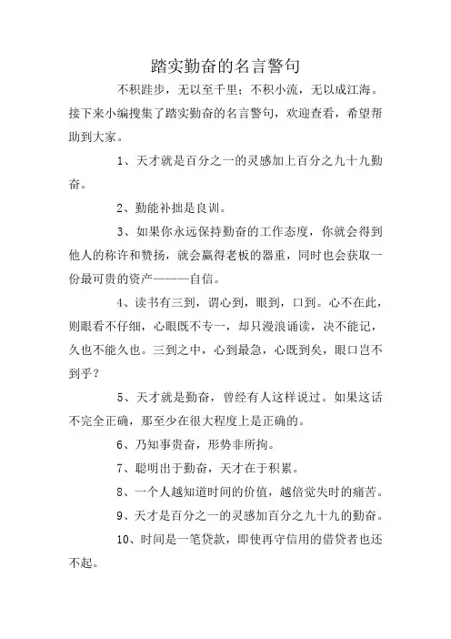 踏实勤奋的名言警句