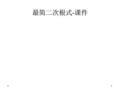 最简二次根式课件
