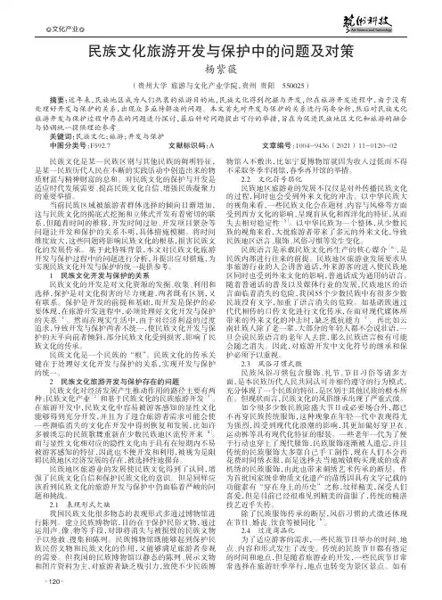 民族文化旅游开发与保护中的问题及对策