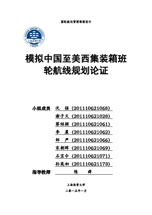 国际航运管理课程设计