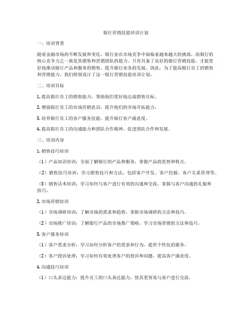 银行营销技能培训计划