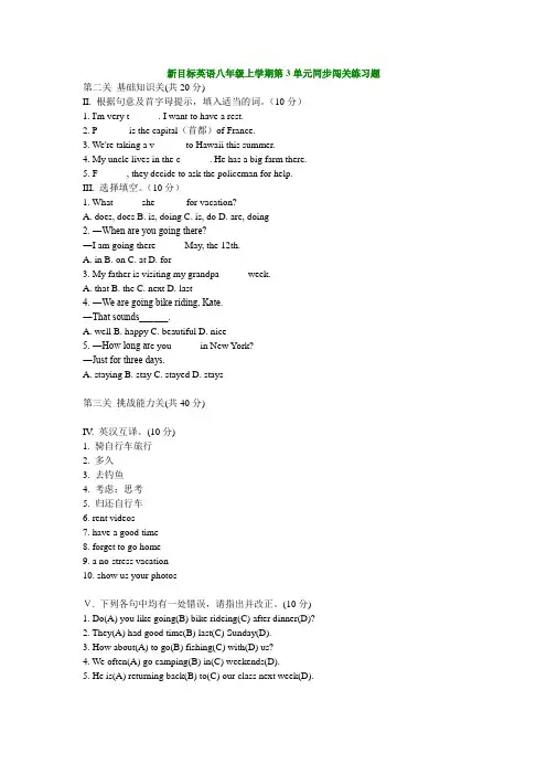 新目标英语八年级上学期第3单元同步闯关练习题