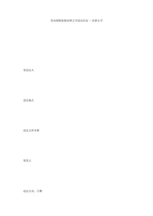 劳动保障监察法律文书送达回证 - 法律文书 