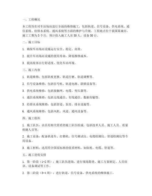 车站场站维修工程施工方案