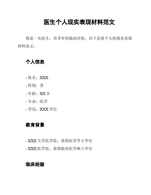 医生个人现实表现材料范文