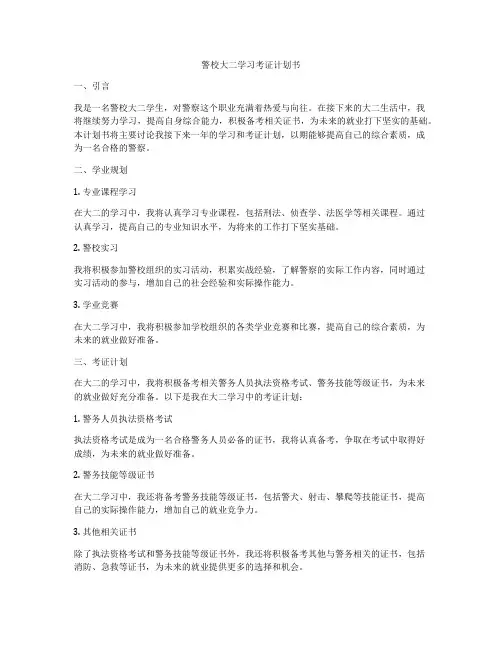 警校大二学习考证计划书