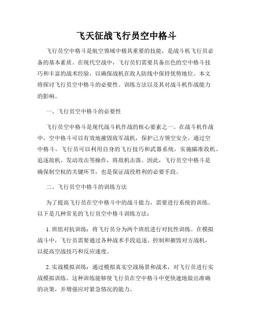 飞天征战飞行员空中格斗