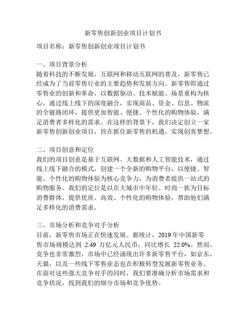 新零售创新创业项目计划书