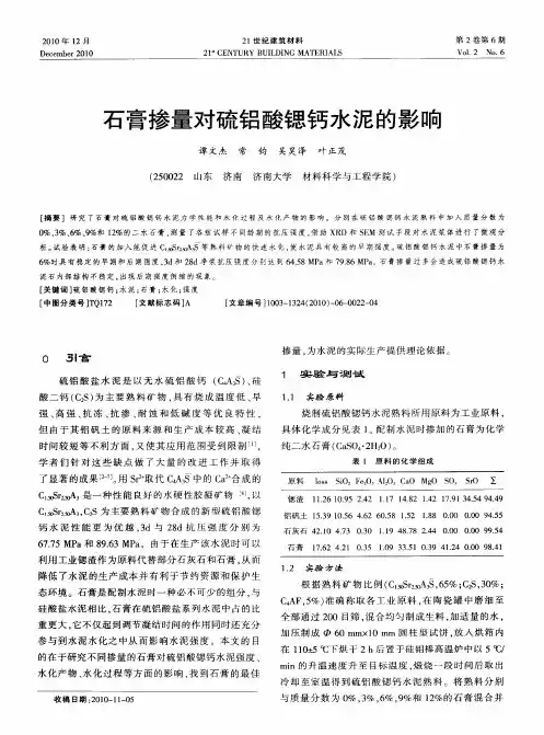 石膏掺量对硫铝酸锶钙水泥的影响
