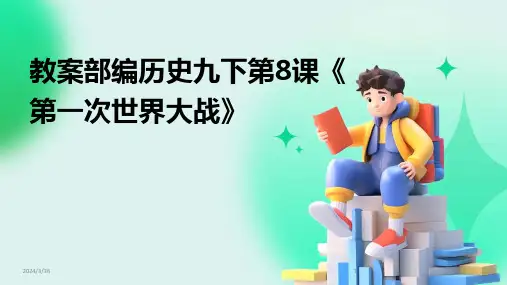 (2024年)教案部编历史九下第8课《第一次世界大战》