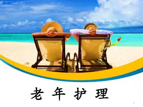 课件-1老年护理第一章绪论