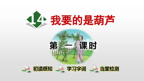 部编版二年级语文上册第14课我要的是葫芦PPT