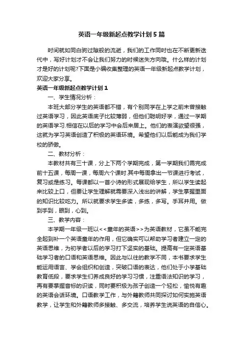 英语一年级新起点教学计划5篇