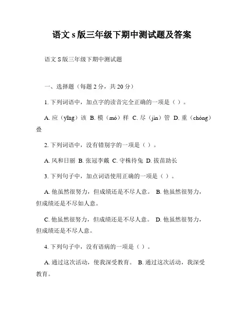语文s版三年级下期中测试题及答案