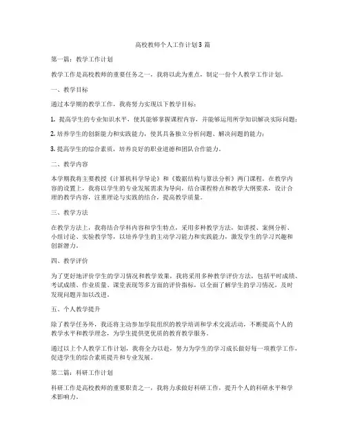 高校教师个人工作计划3篇
