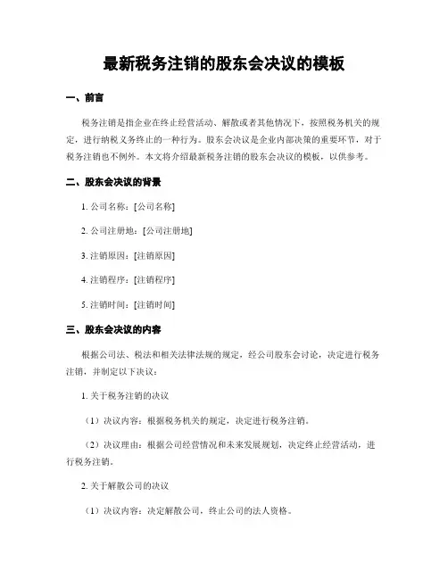 最新税务注销的股东会决议的模板