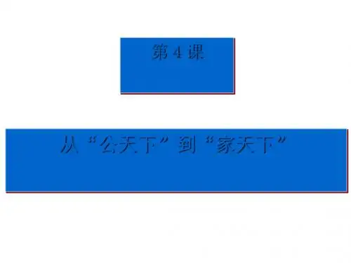 从“公天下”到“家天下” PPT课件 华东师大版