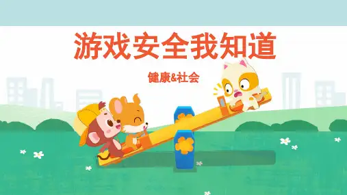 游戏安全我知道幼儿园健康社会PPT课件