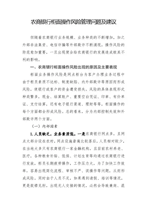 (问题建议类)农商银行柜面操作风险管理问题及建议