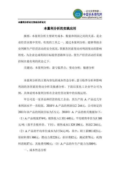 本量利分析论文 变动分析论文