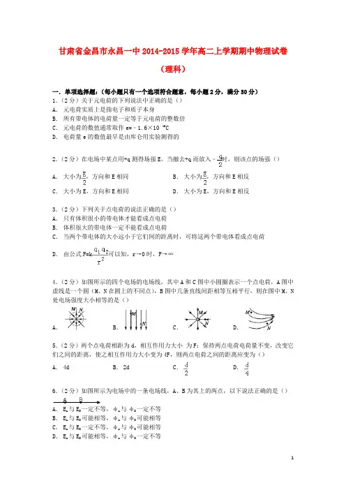甘肃省金昌市永昌一中高二物理上学期期中试卷 理(含解析)