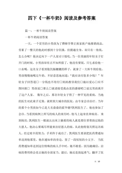 四下《一杯牛奶》阅读及参考答案_0