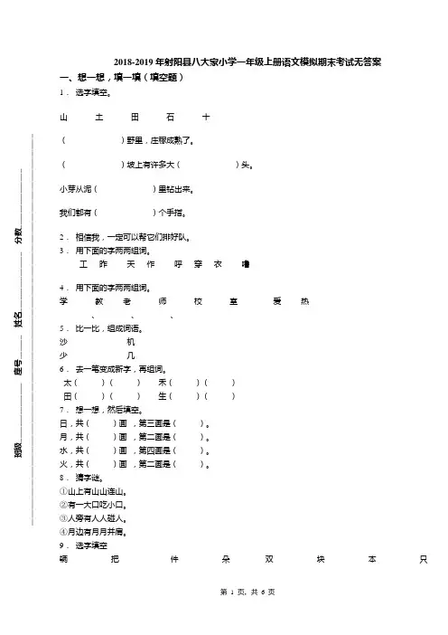 2018-2019年射阳县八大家小学一年级上册语文模拟期末考试无答案