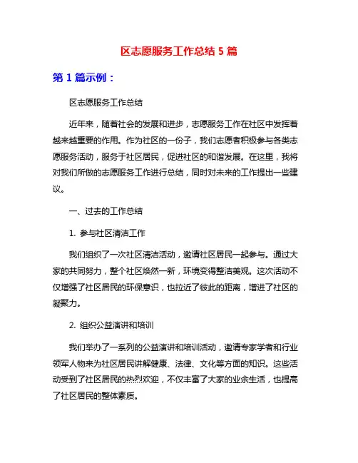 区志愿服务工作总结5篇