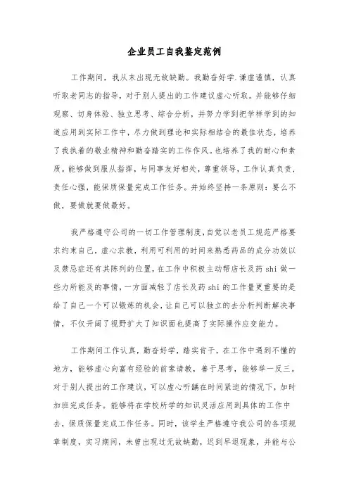 企业员工自我鉴定范例（5篇）