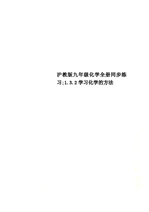沪教版九年级化学全册同步练习;1.3.2学习化学的方法