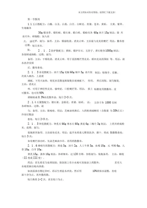 皮肤外用药大全非常好使〔方剂〕