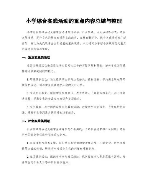 小学综合实践活动的重点内容总结与整理