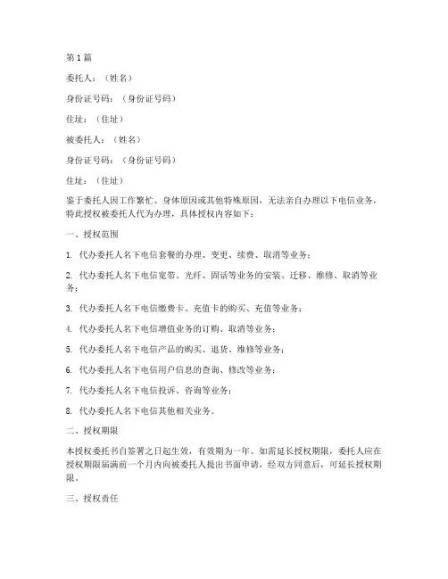 电信代办授权委托书(3篇)